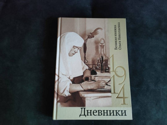 Дневники. 1914