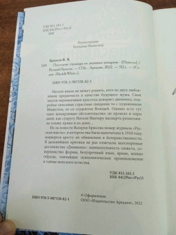 Валерий Брюсов: Последние страницы из дневника женщины