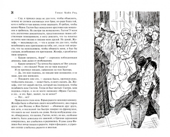 Рид Майн: Призрак у ворот