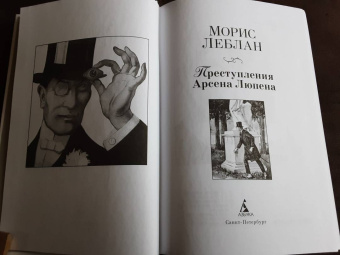 Морис Леблан: Преступления Арсена Люпена
