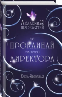 Елена Звездная: Академия Проклятий. Урок первый. Не проклинай своего директора