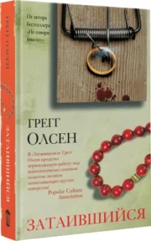 Грегг Олсен: Затаившийся