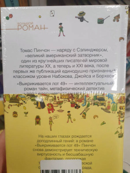 Томас Пинчон: Выкрикивается лот 49