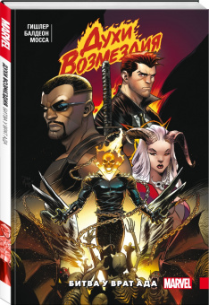 Виктор Гишлер: Духи возмездия. Война у врат ада