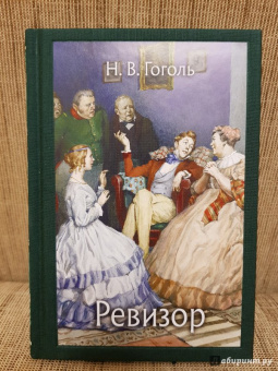 Николай Гоголь: Ревизор