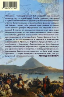 Леонид Юзефович: Филэллин