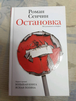 Роман Сенчин: Остановка. Неслучившиеся истории