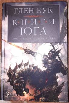Глен Кук: Хроники Черного Отряда. Книги юга. Игра Теней. Стальные сны. Серебряный клин