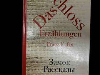 Франц Кафка: Замок. Рассказы