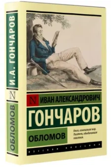 Иван Гончаров: Обломов