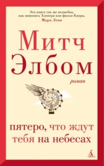 Митч Элбом: Пятеро, что ждут тебя на небесах
