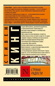 Стивен Кинг: Страна радости