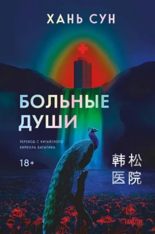 Хань Сун.: Больные души