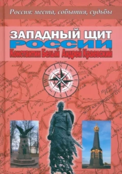 Белый, Краевский: Западный щит России