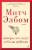 Митч Элбом: Пятеро, что ждут тебя на небесах