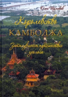 Олег Шумаков: Королевство Камбоджа. Затянувшееся путешествие зоолога