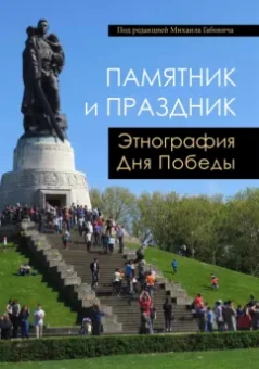 Габович, Давыдова-Менге, Нерар: Памятник и праздник. Этнография Дня Победы