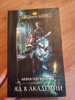 Анна Одувалова: Яд в академии