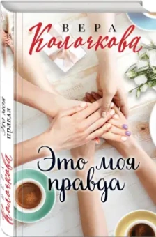 Вера Колочкова: Это моя правда