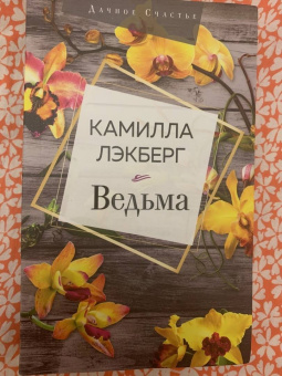 Камилла Лэкберг: Ведьма