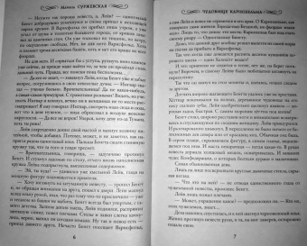 Марина Суржевская: Чудовище Карнохельма