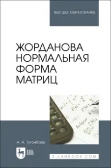 Аскар Туганбаев: Жорданова нормальная форма матриц. Учебное пособие для вузов