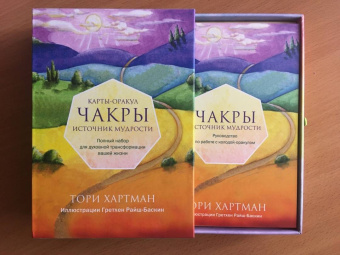 Тори Хартман: Чакры. Источник мудрости. Карты-оракул (49 карт и инструкция в подарочной коробке)