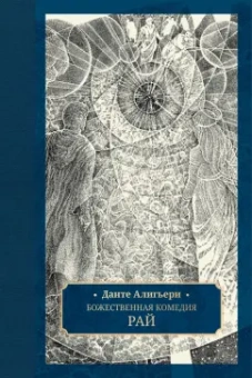 Данте Алигьери: Божественная комедия. В 3-х томах