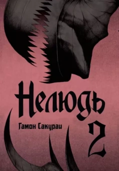 Сакураи Гамон: Нелюдь. Том 2