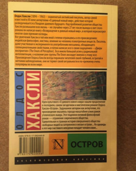Олдос Хаксли: Остров