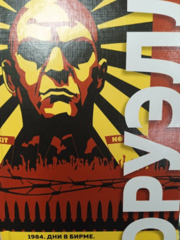 Джордж Оруэлл: 1984. Дни в Бирме. Романы