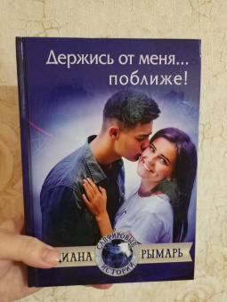 Диана Рымарь: Держись от меня... поближе!