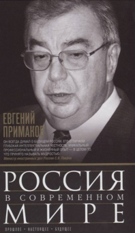 Евгений Примаков: Россия в современном мире
