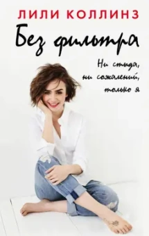 Лили Коллинз: Без фильтра. Ни стыда, ни сожалений, только я