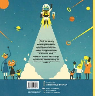 Доминик Воллиман: Профессор Астрокот и его путешествие в космос