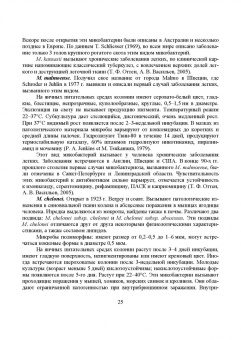 Гулюкин, Клименко, Овдиенко: Микобактерии и микобактериальные инфекции животных