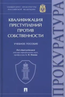 Попов, Гилинский, Кравченко: Квалификация преступлений против собственности. Учебное пособие