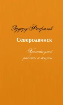Эдуард Феофилов: Северодвинск. Хроника дней работы и жизни