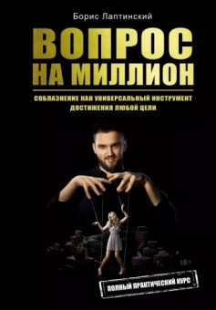 Борис Лаптинский: Вопрос на миллион
