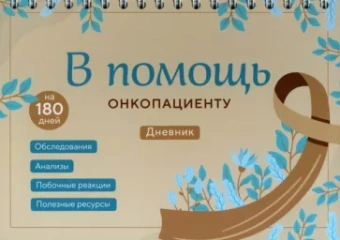 Инна Якупова: В помощь онкопациенту. Дневник на 180 дней
