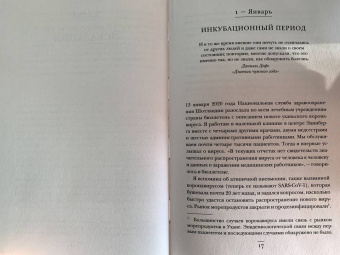 Гэвин Фрэнсис: Интенсивная терапия. Истории о врачах, пациентах и о том, как их изменила пандемия