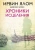 Ирвин Ялом: Хроники исцеления