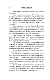 Данил Корецкий: Усмешка Люцифера. Перстень Иуды - 4