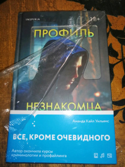 Аманда Уильямс: Профиль незнакомца