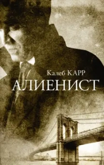 Калеб Карр: Алиенист