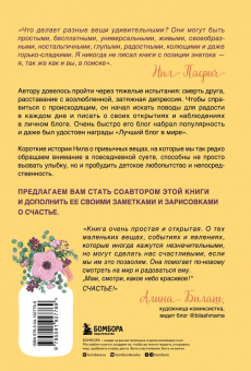 Нил Пасрич: Радость в мелочах. Найди повод для счастья в каждом дне