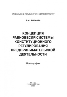 Е. Якимова: Концепция равновесия системы конст регули пред дея