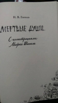 Николай Гоголь: Мертвые души с иллюстрациями Марка Шагала
