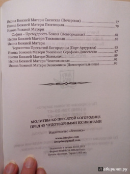Молитвы ко Пресвятой Богородице пред 45 чудотворными Ея иконами