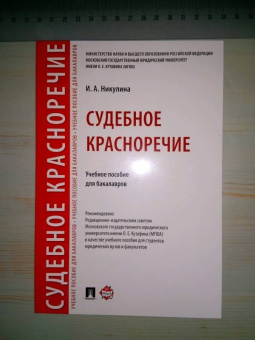 Ирина Никулина: Судебное красноречие. Учебное пособие для бакалавров